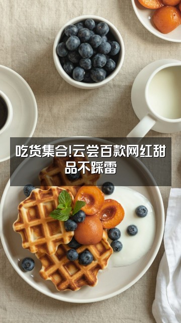 抖音Bakery不失眠视频封面:吃货集合!云尝百款网红甜品不踩雷