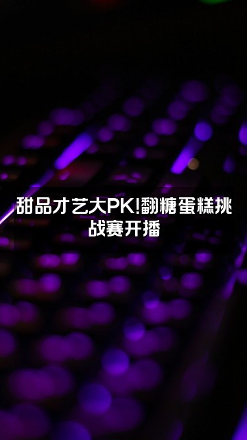 抖音Bakery不失眠视频封面:甜品才艺大PK!翻糖蛋糕挑战赛开播